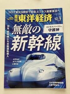  быстрое решение! еженедельный Восток экономика * непревзойденный Shinkansen 2023/12/9 автоматика движение Corona бизнес . необходимо восстановление Mishima Kumagaya. .. офис бизнес журнал книга