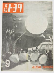 愛知トヨタ 第93号　特集：城下町と丘と車(千種区.東区)　編：浜口治男　昭和30年　愛知トヨタ自動車★To.07