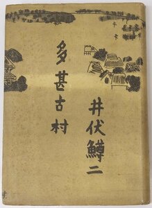 駐在日誌 多甚古村　井伏鱒二　装幀：鈴木信太郎　昭和18年　河出書房■ya.224