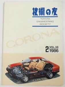 技術の友 VOL.38ーNo.2ー'86ー110　CORONA　特集：コロナの歩み　昭和61年　トヨタ自動車 トヨタ技術会★To.13