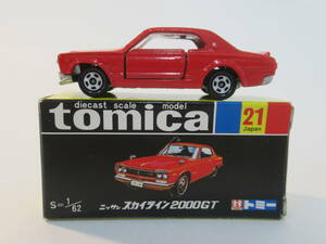 F-1-1【tomica】 トミカ 黒箱 中国製 No.21 日産スカイライン2000GT 復刻版