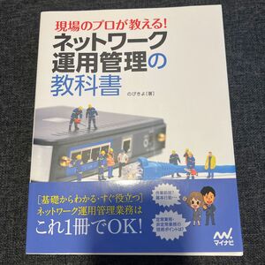 現場のプロが教える！ネットワーク運用管理の教科書 （現場のプロが教える！） のびきよ／著