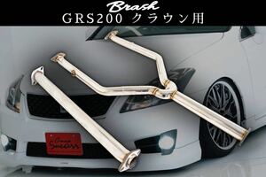 【BRASH】GRS200系 クラウン 中間パイプ 超底上げ 直管ストレート 爆音 暴走族仕様◆ CROWN ◆中間ストレートマフラー 直管マフラー 