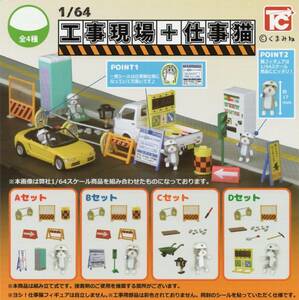 ♯　(台紙のみ)　1/64　工事現場+仕事猫　(台紙/POP)　非売品