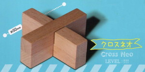 ** [ prompt decision ) gashapon WOOD PUZZLE wood puzzle ( Cross Neo )