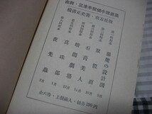 横溝正史／由利・三津木探偵小説選②／双假面／昭和３１年１１月／東方社・初版・函／獣人／幻の女／迷路の三人／古書なれど状態良好_画像7