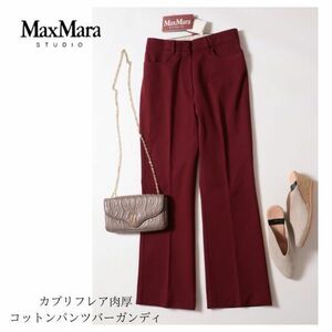 MaxMara STUDIOマックスマーラ■旬のベリーカラー・バーガンディ■コットンブーツカットパンツ・レアサイズ34（7号普通まで）