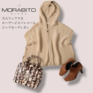 MORABITOモラビトブラン◆今季完売品・ローゲージスパンコールフーテッドカーディガン◆私物確保品