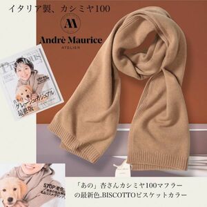 最後1点コーディネート使用・イタリア製AndreMauriceアンドレモーリス■当ショップだけのカシミヤ100ストール■ビスコット色