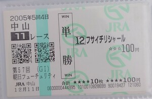 フサイチリシャール　2005朝日フューチュリティステークス現地的中単勝馬券　JRA 　G1 中山競馬場　新券　オマケ付き