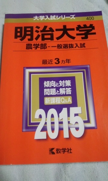 2015　赤本　明治大学　農学部　一般選抜入試　過去３か年