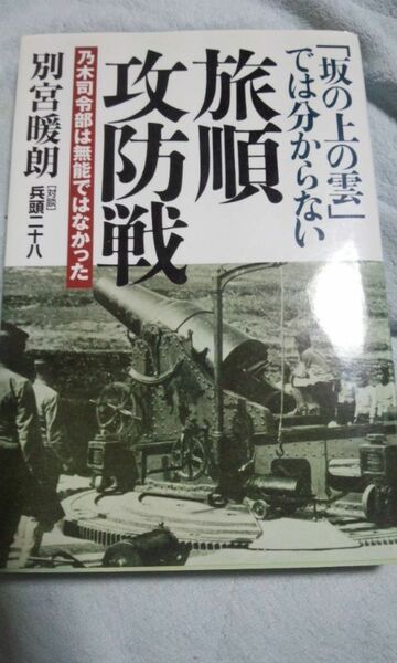 旅順攻防戦　別宮暖朗　並木書房　兵頭二十八