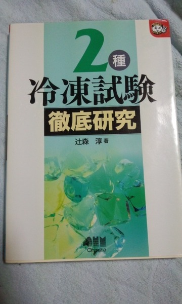 ２種冷凍試験　徹底研究　辻森淳　オーム社