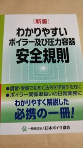 わかりやすい　ボイラー及び圧力容器安全規則　日本ボイラ協会