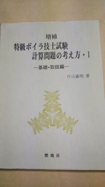 増補　特級ボイラ技士試験計算問題の考え方〈1〉―基礎・取扱編 片山嘉明 