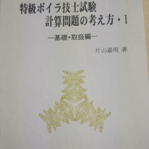 増補 特級ボイラ技士試験計算問題の考え方〈1〉―基礎・取扱編 片山嘉明