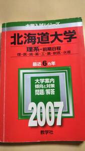 2007　赤本　北海道大学　理系　前期日程