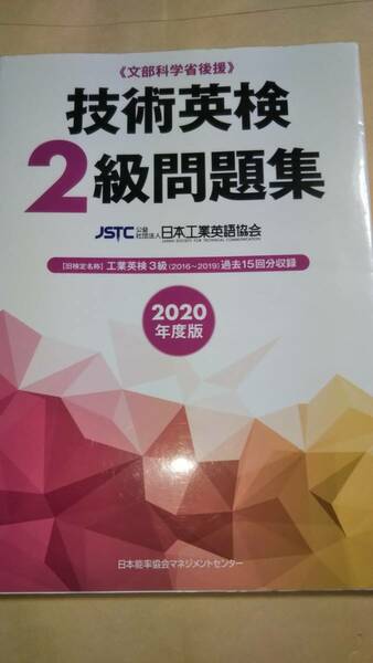 2020年度版　技術英検２級問題集