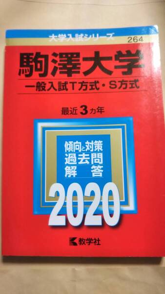 2020　赤本　駒澤大学　一般入試T方式・S方式　駒沢大学