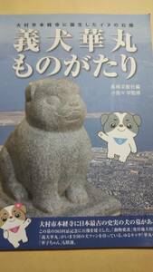 義犬華丸ものがたり　長崎文献社編　小佐々学　大村市