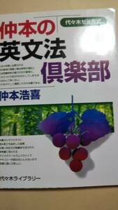 代々木ゼミ方式　仲本の英文法倶楽部　仲本浩喜　代ゼミ