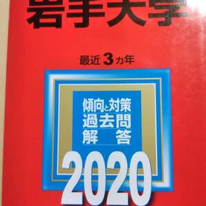 2020　赤本　岩手大学