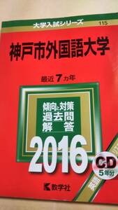 2016　赤本　神戸市外国語大学