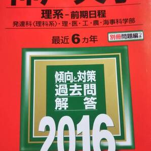 2016 赤本 神戸大学 理系