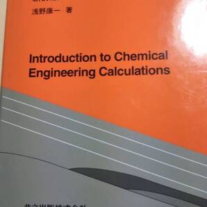 化学プロセス計算 新訂版 浅野康一 共立出版