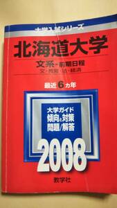 2008　赤本　北海道大学　文系　前期日程