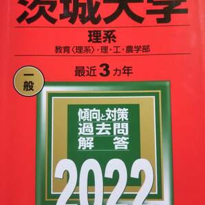 2022　赤本　茨城大学　理系