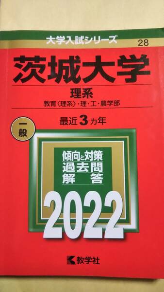 2022　赤本　茨城大学　理系