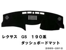 格安! 190系 GS レクサス ダッシュボードマット ダッシュマット ダッシュボードカバー 黒 新品 日除け_画像1