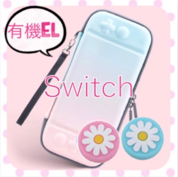 ピンク水色 お花 可愛い☆任天堂Switch EL専用カバー スイッチOLED ハードケース キャリングケース キャリーケース