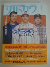 月刊カドカワ 1995年5月号 スチャダラパー ASKA 井上陽水 奥田民生 Mr.Children桜井和寿 DREAMS COME TRUE 杏子 trf 橘いずみ THE BOOM_画像1