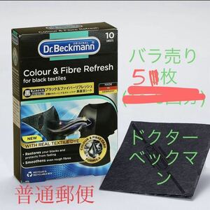 【小分け】普通郵便「お試し」ドクターベックマン 黒復活シート ブラック＆ファイバーリフレッシュ 5枚 未使用 色褪せ防止 Dr.Beckmann