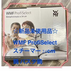【新品未使用品】WMF ProfiSelect スチーマー 24cm鍋 パスタ鍋