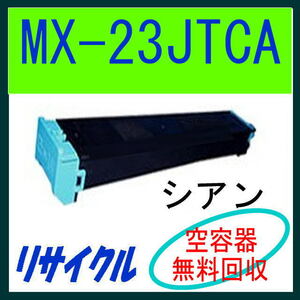 シャープ リサイクルトナー MX-23JTCA (シアン) MX-3614FN MX-3114FN MX-3112FN MX-3111F MX-2514FN MX-2311FN MX-2310F MX-23JT CA