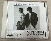 スーパーベスト チャゲ＆飛鳥 SUPER BEST CHAGE＆ASKA ひとり咲き♪万里の河♪MOON LIGHT BLUES♪モーニングムーン_画像1