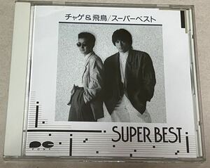 スーパーベスト チャゲ＆飛鳥 SUPER BEST CHAGE＆ASKA ひとり咲き♪万里の河♪MOON LIGHT BLUES♪モーニングムーン