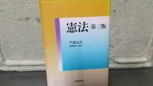 憲法 芦部信喜 第三版 高橋和之 憲法 法科大学院 司法試験 