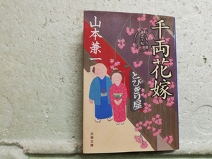 千両花嫁　　山本兼一　　文春文庫　　　初版　　同梱包可能