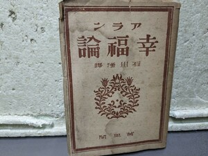 アラン　　幸福論　　石川湧　満里閣　　昭和20年発行