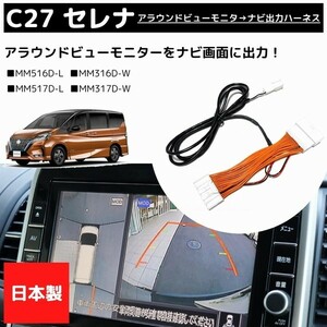 [日本製] セレナ C27 アラウンドビュー モニターをナビ画面に出力 映像 分配 MM517D-L MM516D-L MM317D-W MM316D-W MM518D-L