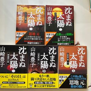 ... солнце (1)~(5) Yamazaki Toyoko | работа Shincho Bunko все 5 шт комплект 