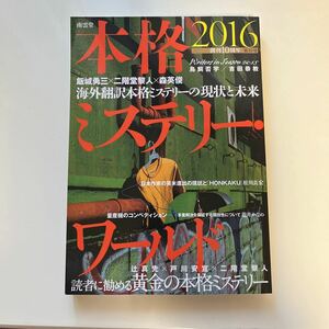 本格ミステリー・ワールド2016　島田荘司／監修　南雲堂　2015年12月発行