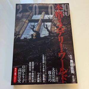 本格ミステリー・ワールド2009　島田荘司／監修　南雲堂　2008年12月発行