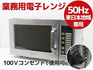 送料無料♪ 業務用 電子レンジ パナソニック Panasonic NE-710GP 2017年製 一般家庭100Vコンセント使用可能 50Hz東日本地域専用 G67N