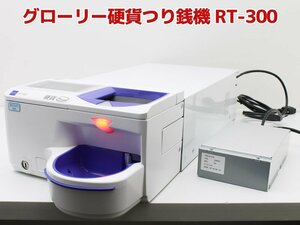 送料無料♪グローリー 硬貨つり銭機 RT-300 POS連動用ケーブル・ACアダプタ本体接続済み カギ（番号1001）は欠品 P61N