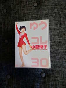 【純正　正規品】ゆうコレ　 DVD　小倉優子　日本国内正規品　美品
